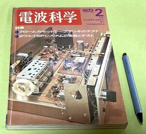 電波科学 　 1972年2月号　クロームカセットテープデッキ　2ウェイ　SPシステム　　日本放送出版協会　　　　　　