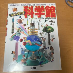 科学館　キッズペディア 日本科学未来館／監修　筑波大学附属小学校理科部／監修