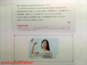 ◆平原綾香◆タマホーム株主優待 クオカード 500円分◆未使用◆