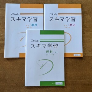 Z会　Zスタディ　スキマ学習　ワーク　理科、歴史、地理