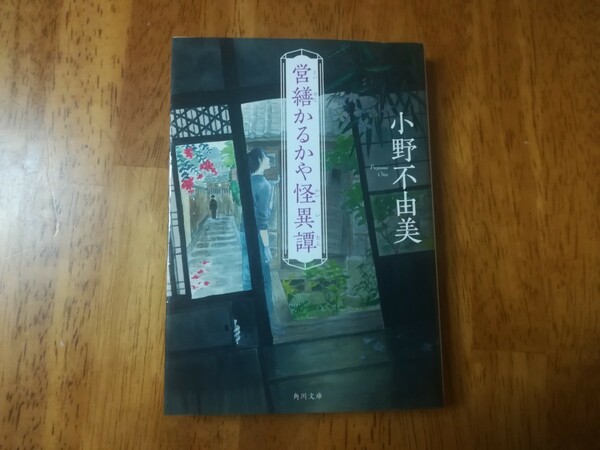 営繕かるかや怪異譚　小野不由美　角川文庫