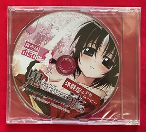 CD-ROM 鬼が来たりて、甘えさせろとのたもうた。 体験版+デモムービー for Windows 2000/XP/Vista 非売品 未開封品 当時モノ 希少　D1453