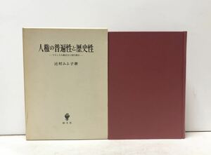 平4[人権の普遍性と歴史性]フランス人権宣言と現代憲法 辻村みよ子 472P