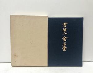 平1[言論人金三奎]朝鮮中立化運動コリア評論 同刊行委員会編 269P