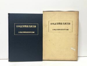 昭53[日本証券関係文献目録]大和証券調査部資料室編 359P