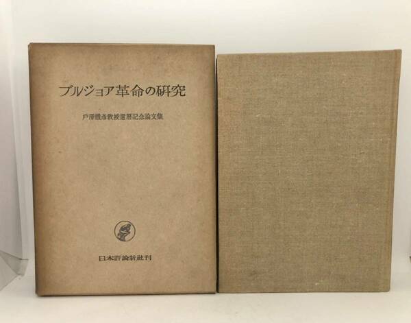 昭29「ブルジョア革命の研究」戸沢鉄彦教授還暦記念論文集刊行会 423,24P