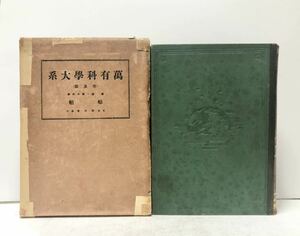 昭6[萬有科学大系続編第１６巻 船舶]仲摩照久編 532P