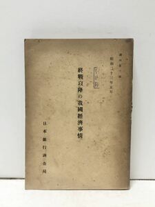 昭23[終戦以降の我国経済事情]日本銀行調査局 276P 非売品