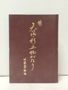 平8[新天沼・杉五物がたり]杉並第五小学校 附荻窪物語 334P