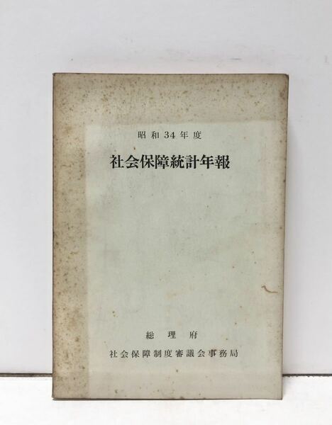 昭35[社会保障統計年報昭和34年度]総理府社会保障制度審議会事務局 274P