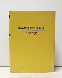 平16[東京経済大学端艇部100年史 2004]東京経済大学端艇部葵水会 465,173P