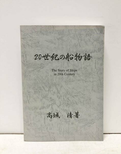 平13[20世紀の船物語]高城清（川崎造船川重神戸）417P