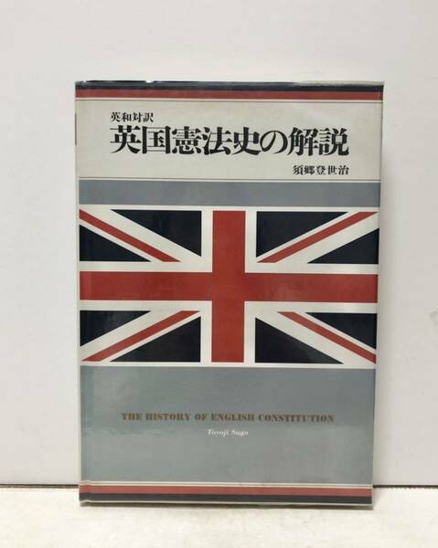 平6[英国憲法史の解説]須郷登世治 239P