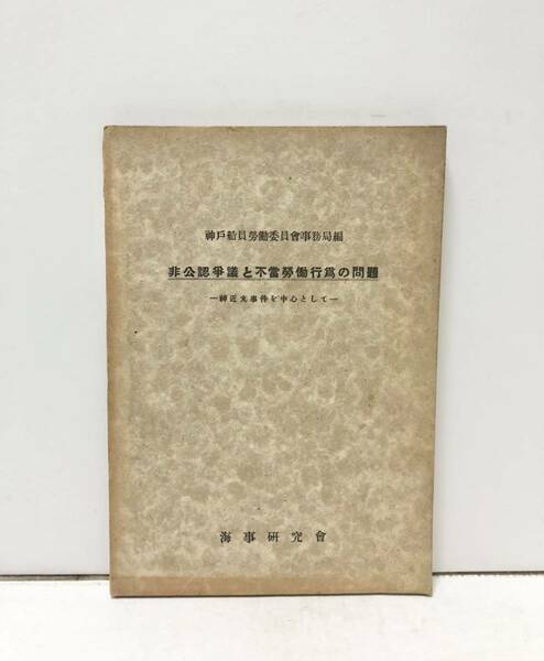 昭25[非公認争議と不当労働行為の問題]神近丸事件を中心として 神戸船員労働委員会事務局編 129P 非売品