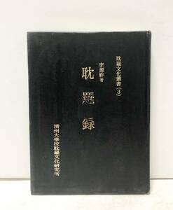 1989[耽羅録]耽羅文化叢書3 済州大学校耽羅文化研究所 李源祚 485P