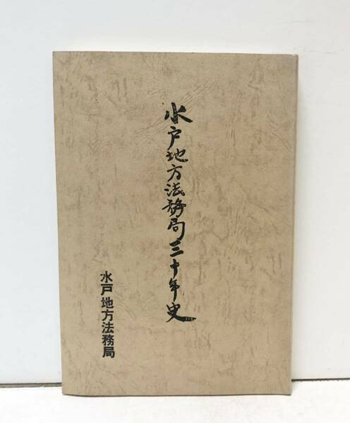 昭53[水戸地方法務局三十年史]水戸地方法務局編 125P