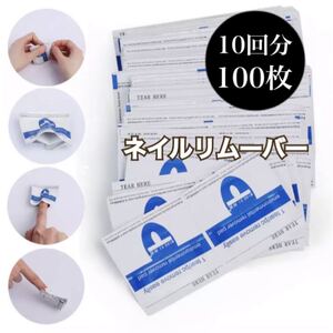10回分 ネイルリムーバー 100枚セット ネイル用品 ネイルオフセット ネイルオフ ジェルネイル