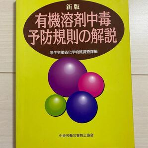 【お値下げ】新版　有機溶剤中毒予防規則の解説