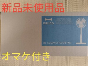 【新品未使用品】ブルーノ BRUNO DCコンパクトフロアファン ダーク ブルー グリーン