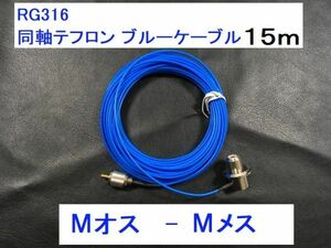 青 15m Mオス Mメス テフロン ケーブル 低損失 同軸ケーブル MJ-MP MP MJ アンテナ ブルー アンテナケーブル 即決 コード 送料無料