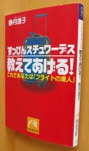 静月透子 すっぴんスチュワーデス 教えてあげる! これであなたは「フライトの達人」CA キャビンアテンダント