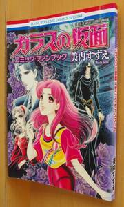 美内すずえ ガラスの仮面 コミック・ファンブック 青池保子/くらもちふさこ/魔夜峰央 花とゆめCOMICS ガラスの仮面コミックファンブック