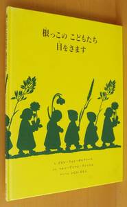 根っこのこどもたち目をさます ジビレフォンオルファース/絵 ヘレンディーンフィッシュ/文 いしいももこ/訳 ねっこのこどもたちめをさます