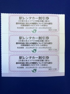 JR東日本 株主優待 駅レンタカー割引券 １～３枚