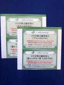 JR東日本　株主優待券　プリンスホテル　駅レンタカー券　１～２セット