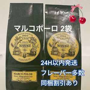 MARIAGE FRERES PARISマルコポーロ100g 2袋 新鮮な紅茶♪