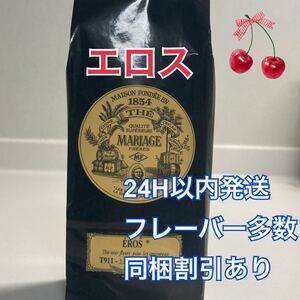 アイスティーにも!マリアージュフレール エロス100g 新鮮な紅茶♪