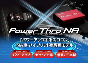 【BLITZ/ブリッツ】 スロットルコントローラー POWER THRO (パワスロ) NA トヨタ 86 ZN6 2012/04-2016/08 [BPTN00]