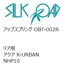 【SilkRoad/シルクロード】 アップスプリング リア トヨタ アクア X-URBAN NHP10 [OBT-002R]