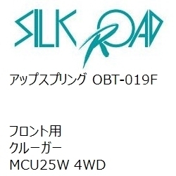 【SilkRoad/シルクロード】 アップスプリング フロント トヨタ クルーガー MCU25W 4WD [OBT-019F]