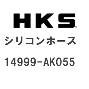 【HKS】 GTタービン サポートパーツ シリコンホース [14999-AK055]