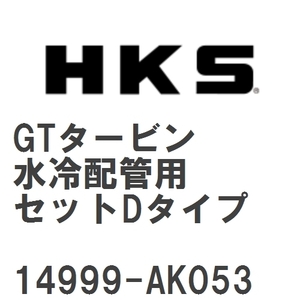 【HKS】 GTタービン サポートパーツ GTタービン水冷配管用セットDタイプ [14999-AK053]