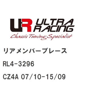 【Ultra Racing】 リアメンバーブレース ミツビシ ランサーエボリューションX CZ4A 07/10-15/09 [RL4-3296]