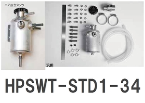 【HPI】 エア抜きタンクキット Φ34 汎用 [HPSWT-STD1-34]