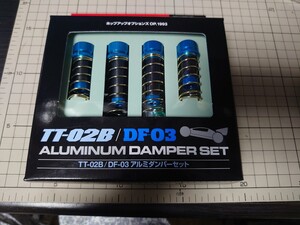 TAMIYA TT-02B DF-03 アルミダンパーセット バギー タミヤ 1/10RC ラジコン