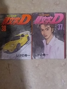 頭文字D 第37巻と第38巻のセットで しげの秀一