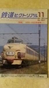 鉄道ピクトリアル 第897号 特集:485・489系電車・(1)+2014年11月号