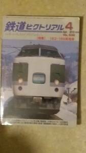 鉄道ピクトリアル 第832号 特集:183・189系電車2010年4月号