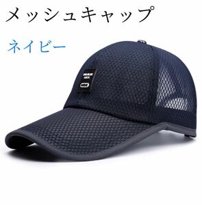 メッシュキャップ ネイビー 帽子 キャップ 日差し ランニング つば長 紫外線 ワークキャップ 野球帽 UVカット キャップ帽子 男女兼用 