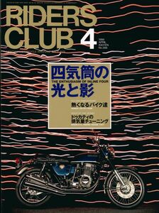 ライダースクラブ1998/4■４気筒の光と影//BMW R75/6/ドゥカティＬツイン/ホンダCB750FOUR/TICKLE MANX