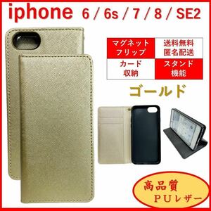 iPhone SE2 6 6S 7 8 アイフォン 手帳型 スマホ カバー スマホケース レザー風 カードポケット カード収納 オシャレ シンプル ゴールド