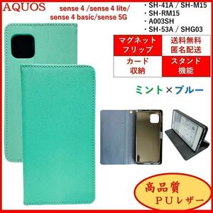 AQUOS sense 4 lite basic 5G アクオス センス スマホケース 手帳型 スマホカバー カードポケット 収納 レザー風 オシャレ ミント×ブルー