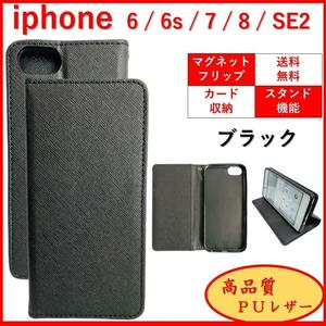 iPhone アイフォン SE2 6 6S 7 8 手帳型 スマホカバー スマホケース カードポケット シンプル オシャレ レザー風 ブラック