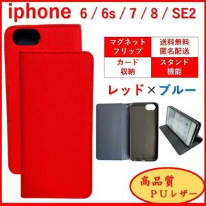 iPhone アイフォン SE2 SE3 6 6S 7 8 手帳型 スマホカバー スマホケース カード収納 ポケット レザー風 シンプル オシャレ レッド×ブルー