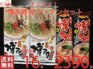  popular ultra .. Kyushu Hakata pig . ramen recommended 2 kind set nationwide free shipping ramen 16