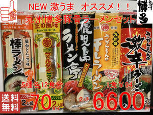 NEW ultra .. recommendation popular set Kyushu Hakata pig . ramen set 5 kind each 14 meal minute nationwide free shipping 